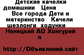 Детские качелки домашнии › Цена ­ 1 000 - Все города Дети и материнство » Качели, шезлонги, ходунки   . Ненецкий АО,Хонгурей п.